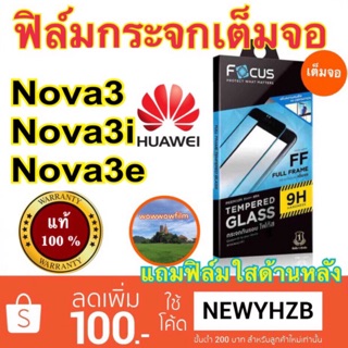 Focusฟิล์มกระจกใส huawei nova3i / nova3 / nova3e /Nova7i เต็มจอFF แถมฟิล์มหลัง