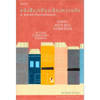 หนังสือ/เมืองเล็ก/ความรัก นักอ่านชาวโบรกเคนวัลแนะนำ The Readers of Broken Wheel recommend Katarina Bivald มณฑารัตน์ ทรงเ