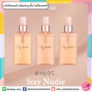 340฿ ปกติ590฿‼️กลิ่นหรูดูแพงแบบ Dupe แบรนด์ดัง‼️ BODYHOLIC Stay Nudie Hair &amp; Body Mist 100ml.