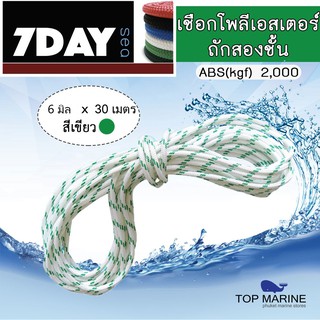 เชือกโพลีเอสเตอร์ถักสองชั้น ขนาด 6มิล x 30เมตร polyester rope (ขาวแต้มเขียว)