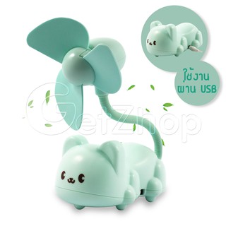 GetZhop พัดลมตั้งโต๊ะ เสียบ USB พับเสาได้ รูปตัวหมีน่ารัก รุ่น AC1249 (Green)