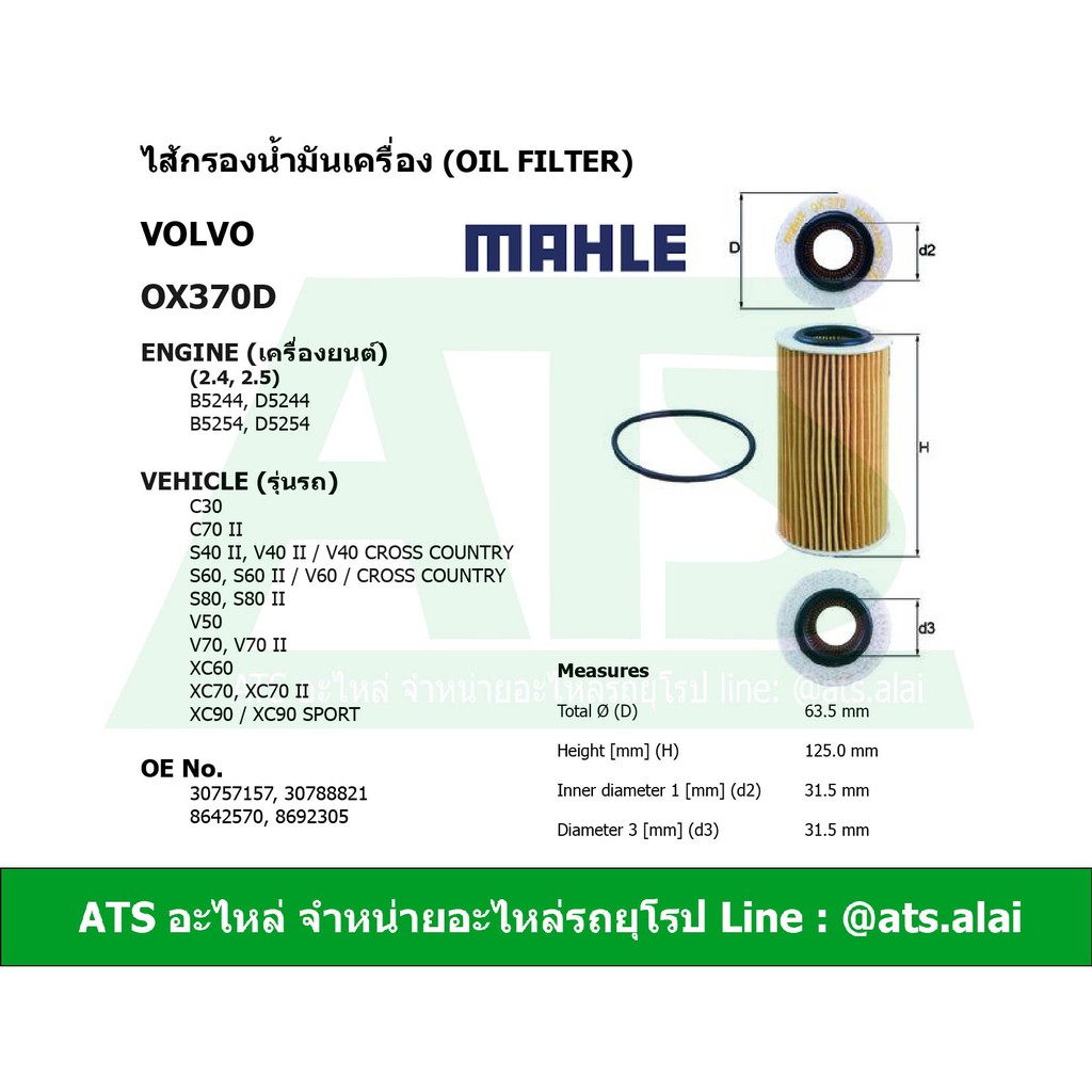 กรองเครื่อง(Oil Filter) (Volvo) ยี่ห้อ MAHLE OX370D เครื่อง B5244 D5244 B5254 D5254(2.4, 2.5) รุ่น S