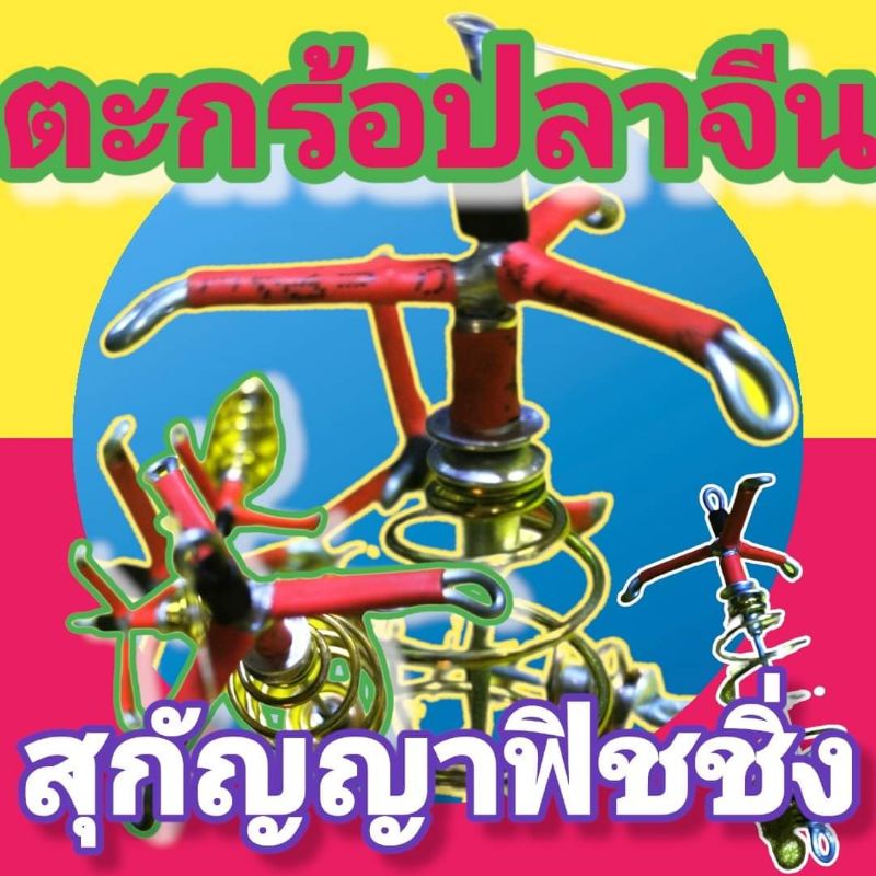 💥ตะกร้อ​ปลาจีน​แบบสามทางร้าน​สุกัญญา​ฟิชชิ่ง​อุดรธานี​