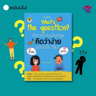 หนังสือ What’s the question? คำถามภาษาอังกฤษคิดว่าง่าย แต่มักใช้ ผิด I เรียนภาษาอังกฤษ คำศัพ์ภาษาอังกฤษ สนทนาภาษาอังกฤษ