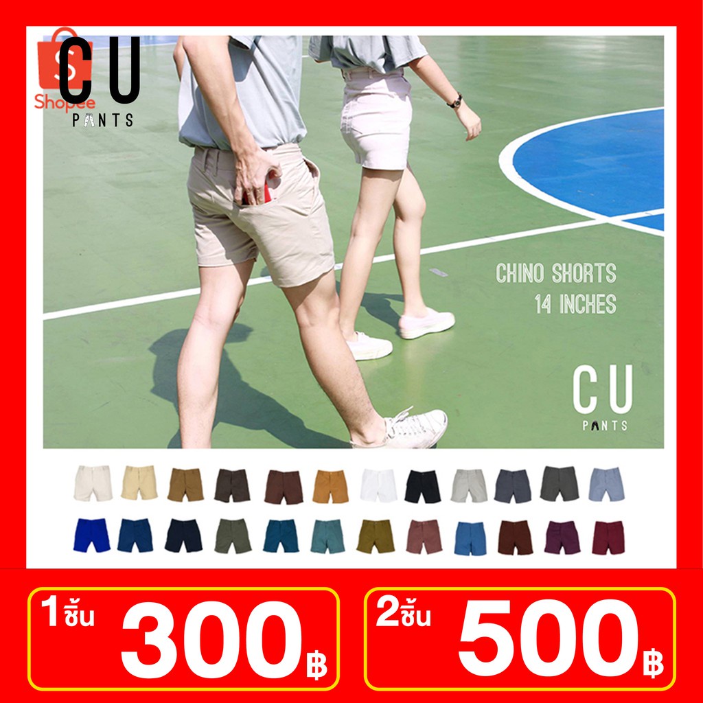 กางเกง ชิโน่ 🎈ขาสั้น 14นิ้ว🎈 รุ่น Chino Shorts 14inch : 24 Colors : CU PANTS