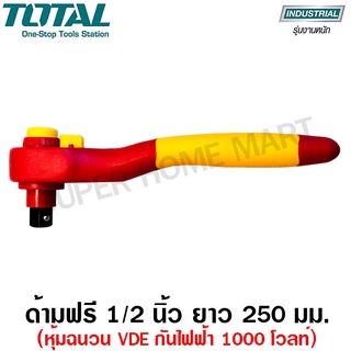 Total ด้ามฟรี 1/2 นิ้ว ยาว 250 มม. (10 นิ้ว) หุ้มฉนวน VDE กันไฟฟ้า 1000 โวลท์ รุ่น THIRTH121 (Insulated Ratchet Wrench)
