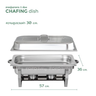 ชุดถาดบุฟเฟ่ต์ ถาดอุ่นอาหาร อ่างอุ่นอาหาร สเตนเลส Chafing dish