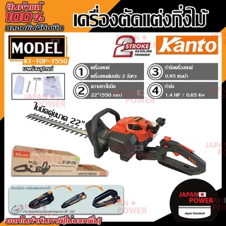 Kanto เครื่องตัดแต่งกิ่งไม้ ใบมีดคู่ KT-TOP-T550 แคนโต้ 2จังหวะ 1.4แรงม้า 25.4CC