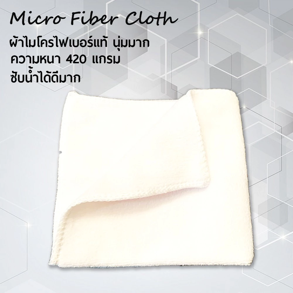 ผ้าไมโครไฟเบอร์ สีขาว 1 ผืน (MW) หนา 420g. นุ่มมาก ซับน้ำได้ดีมาก สำหรับเช็ดกระเป๋า รองเท้า