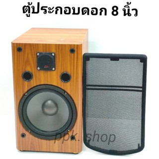 ตู้ลำโพง 8 นิ้ว พร้อมดอก พร้อม ทวิตเตอร์ ดอก 600 วัตต์ (ขนาดบรรจุ 1 ชิ้น) แถมฝาครอบลำโพงฟรี/ตู้ลำโพงเนื้อไม้หนา 15 มิล**