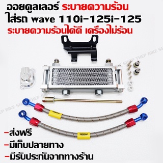 ออยคูลเลอร์ wave110i-125i-msxของแท้ ระบายความร้อนเครื่องยนต์ ตรงรุ่น ส่งฟรี มีเก็บเงินปลายทาง มีรับประกันเสียหาย