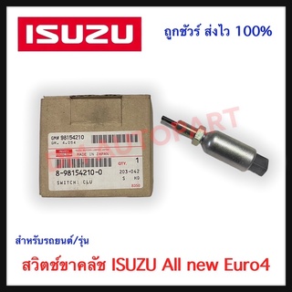 สวิตช์ขาคลัช (แท้) ISUZU All new Euro4 ปี 2014-2015