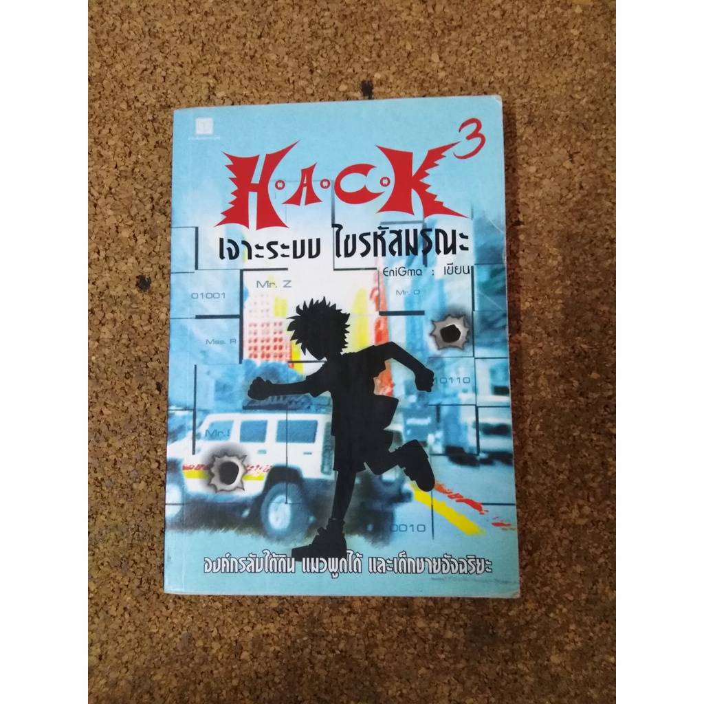หนังสือ H A C K เจาะระบบ ไขรหัสมรณะ เล่ม 3 โดย EniGma