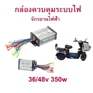 กล่องควบคุม 36v350w 48v350w สำหรับ สกุ๊ตเตอร์ไฟฟ้า จักรยานไฟฟ้า มอเตอร์ไซด์ไฟฟ้า อะไหล่ eScooter Electronic Control