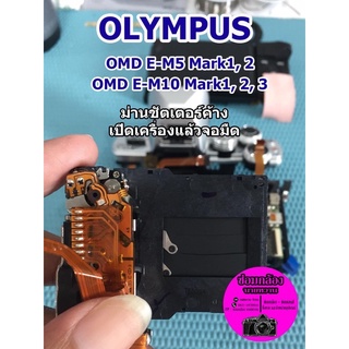 ซ่อมกล้อง Olympus OMD E-M10, E-M10ll, E-M10lll, E-M5 ม่านซัตเตอร์ค้าง เปิดเครื่องจอมืด กดถ่ายแล้วดับ..ซ่อมด่วนนน!!