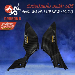 ตัวต่อบังลมตัวใน WAVE-110i All new (19-21) เคฟล่า 6มิติ +ฟรี สติ๊กเกอร์ PROSPEED 2อัน WAVE-110i เวฟ110i