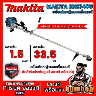 MAKITA EBH340U เครื่องตัดหญ้าแบบเครื่องยนต์ 4 จังหวะ ก้านแข็ง,ด้ามแบบแฮนด์จับ  33.5mL 4-stroke