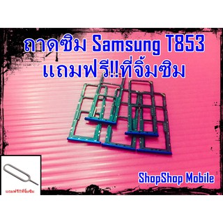 ถาดซิม Samsung T853 แถมฟรี!!ที่จิ้มซิม อะไหล่คุณภาพดี ShopShop Mobile