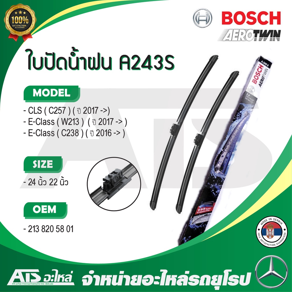 BENZ ใบปัดน้ำฝน BOSCH A243S รุ่น W213 W238 W257 ( OE No. 213 820 58 01 ) ขนาด 24”-22” l Valeo VF925