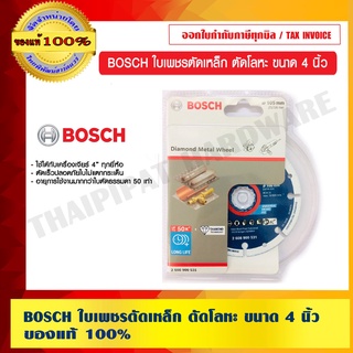 BOSCH ใบเพชรตัดเหล็ก ตัดโลหะ ขนาด 4 นิ้ว ของแท้ 100% ร้านเป็นตัวแทนจำหน่ายโดยตรง