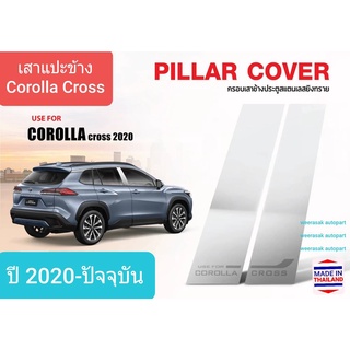 เสาแปะข้าง Toyota โตโยต้า Corolla Cross โคโรลล่า ครอส ปี 2020-ปัจจุบัน Pillar cover(สีเงิน)( สเตนเลสแท้ 304)