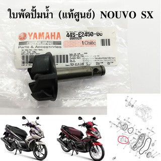 ใบพัดปั้มน้ำ แกนปั้มน้ำ (แท้ศูนย์) NOUVO SX นูโว เอสเอกซ์ (ปี 2012-2013)