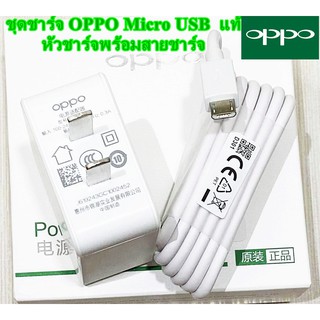 ชุดชาร์จ OPPO สายชาร์จพร้อมหัวชาร์จ ของแท้  Original ใช้ได้หลายรุ่น เช่น  A12/F5/F7/A3S/A31/A37/A5S/F1/A7/A12/F9/F1S