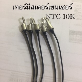 1ชิ้น TNC เทอร์มิสเตอร์เซนเซอร์ 10K +-3% (-30’cถึง+100’c) ใหม่แท้จากโรงงาน คุณภาพเต็ม100%