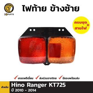 ไฟท้าย Diamond + หลอดไฟ ข้างซ้าย สำหรับ HINO Kt725 ปี 2010-2014 TRUCK