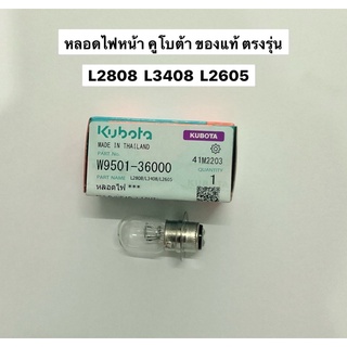 หลอดไฟหน้า L34 L45 ของแท้ รู่นL ไฟหน้า แทรคเตอร์ หลอดไฟ หัวเทียน รถไถ คูโบต้า kubota อะไหล่รถไถ อะไหล่คูโบต้า