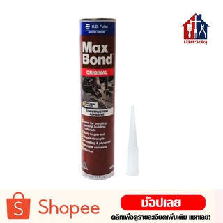 MaxBond กาวพลังตะปู (1หลอด) แม็กซ์บอนด์ ใช้แทนตะปู ทั้งภายในและภายนอกอาคาร