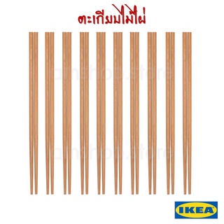 ⚡พร้อมส่ง⚡IKEA MEDHJÄLPARE ตะเกียบไม้ไผ่ 10 คู่