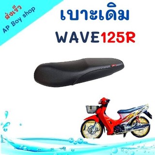 เบาะเดิม WAVE 125R เบาะมอเตอร์ไซต์ เบาะเดิมรถมอเตอร์ไซค์ งานสวย อะไหล่แต่ง อะไหล่มอเตอร์ไซค์ อะไหล่เดิมรถมอเตอร์ไซค์