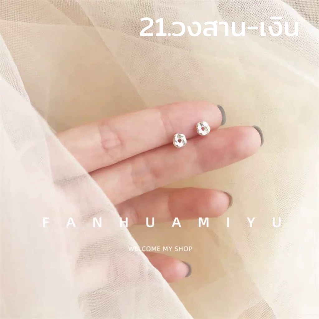 [̲̅A̲̅] ต่างหู ต่างหูเงิน ต่างหูแฟชั่น มีให้เลือกกว่า 30 แบบ ตุ้มหู เงิน ต่างหูมินิมอล ตุ้มหูมินิมอล