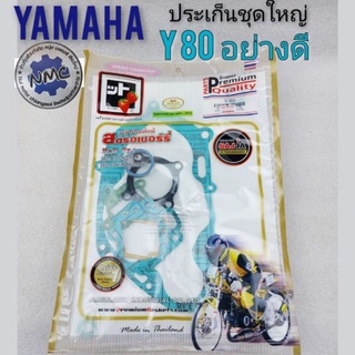 ประเก็นเครื่อง ประเก็นชุดใหญ่ y80 ประเก็นชุดใหญ่ yamaha y80 ประเก็นเครื่อง y80  ประเก็นเครื่อง yamaha y80 ของใหม่