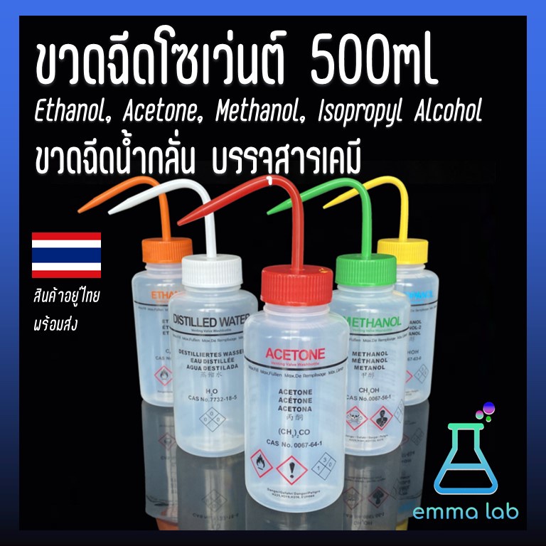 ขวดฉีดโซเว่นต์ 500ml Solvent safety wash bottle. Ethanol, Acetone, Methanol, Isopropyl Alcohol ขวดฉี