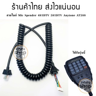 สายไมค์ Spender 481DTV 581DTV Anytone AT588 ไมค์โครโฟน วิทยุสื่อสาร (1เส้น)