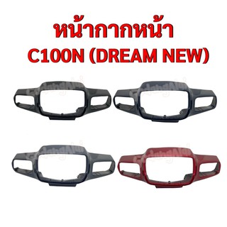 หน้ากากหน้า C100N (DREAM-NEW) ดรีมนิว แบรนด์ NCA มีให้เลือกหลายสี