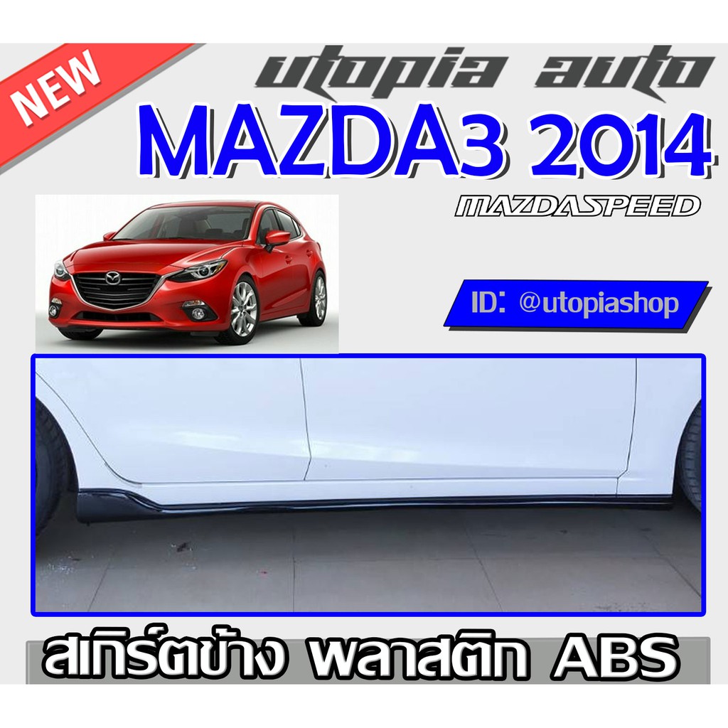 สเกิร์ตข้าง MAZDA3 2014-2017 ทรง Mazda Speed พลาสติก ABS ไม่ทำสี
