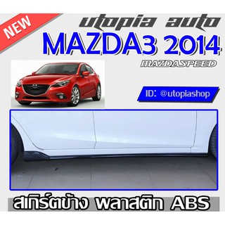 สเกิร์ตข้าง MAZDA3 2014-2017 ทรง Mazda Speed พลาสติก ABS สินค้าไม่ทำสี