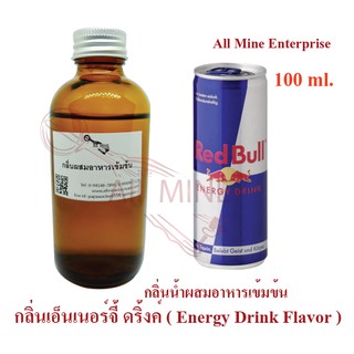 กลิ่นเอ็นเนอร์จี้ ดริ้งก์ผสมอาหารเข้มข้น (All mine) 100 ml.