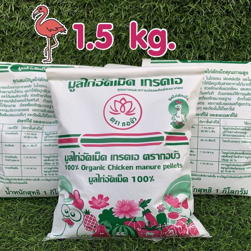 [D14] 1.5กิโล❗️มูลไก่อัดเม็ด ตรากอบัว มูลไก่อัดเม็ดเกรดA อย่างดี ขี้ไก่ ปุ๋ยขี้ไก่ ปุ๋ยอินทรีย์