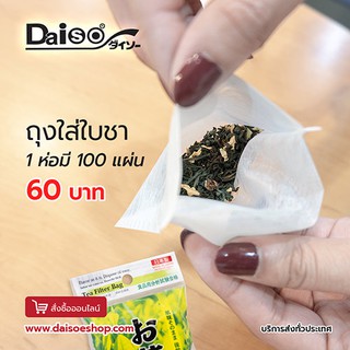 Daiso กระดาษกรองชาสีขาว 100 ชิ้น