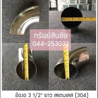 ข้องอสแตนเลส ขนาด 3 นิ้ว ครึ่ง