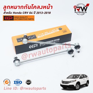 ลูกหมากกันโคลงหน้า HONDA CRV G4 ปี 2013-2018 ยี่ห้อ EEP