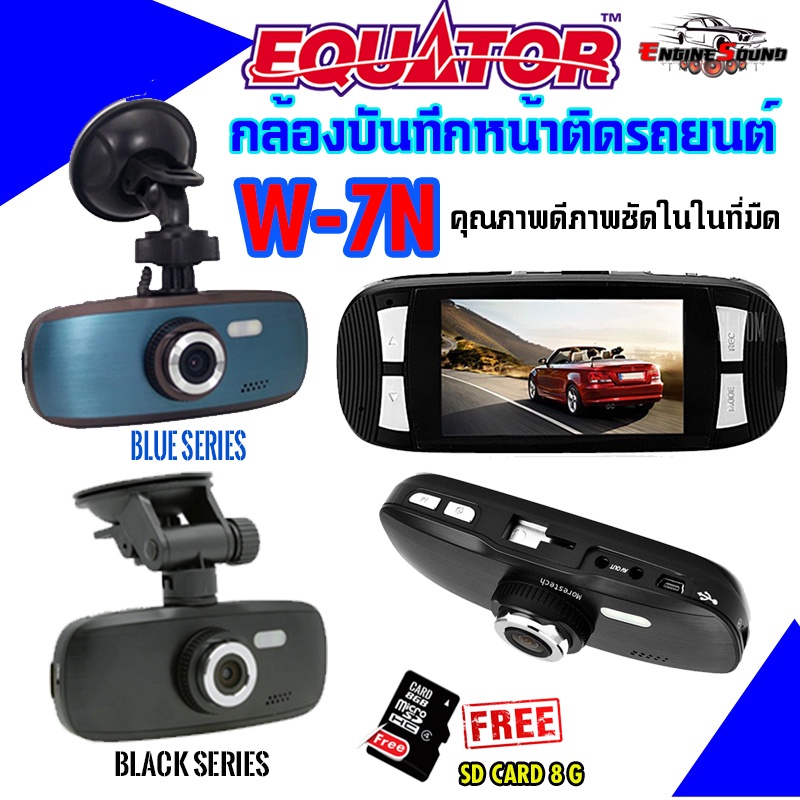 กล้องติดรถยนต์หน้า EQUATOR รุ่น W7-N(AU3552)SD CARD 8G.กล้องบันทึกหน้ารถคุณภาพดีภาพชัดในในที่มืด มีสีฟ้ากับสีดำ