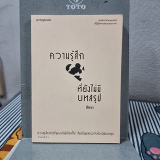 ความรู้สึกที่ยังไม่มีบทสรุป ผู้เขียน ชัยยะ ฤดีนิยมวุฒิ (ชัยยะ)