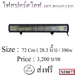 ไฟสปอตไลท์ OFF ROAD LED (Bar.)  ขนาด 72 Cm ( 28.3 นิ้ว ) / 396w