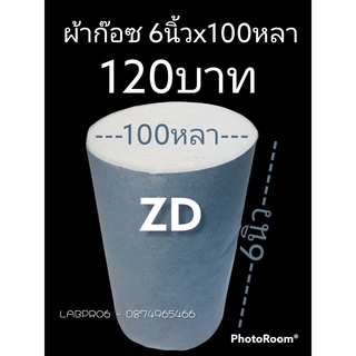 ผ้าก๊อซ กว้าง 6 นิ้ว ยาว 100 หลา ยี่ห้อ ZD / ผ้าก๊อซม้วน