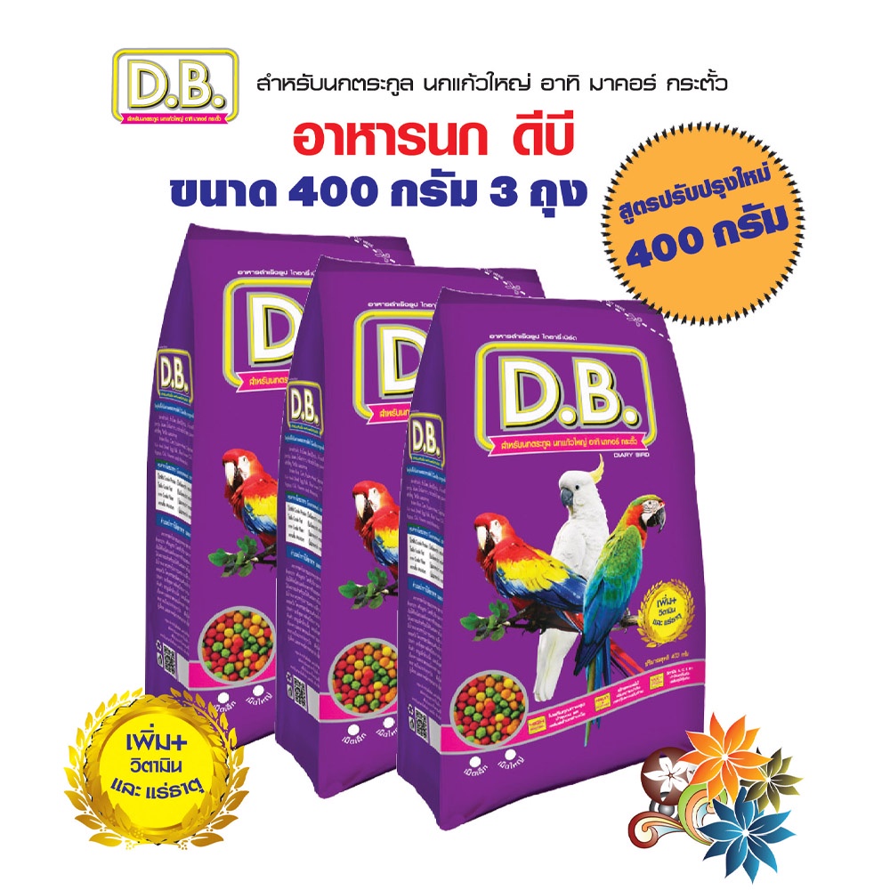 อาหารนก D.B. นกแก้วมาคอร์ ขนาด 400กรัม เม็ด S จำนวน 3 ถุง